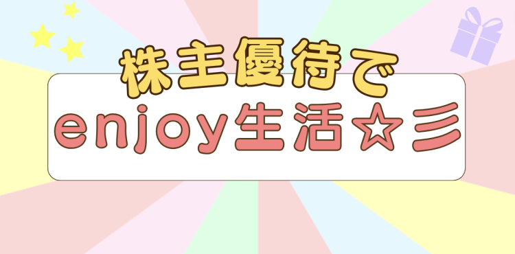 株主優待でenjoy生活☆彡